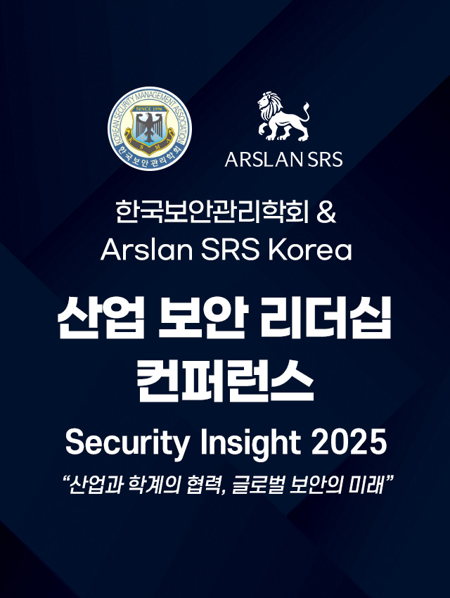 한국보안관리학회 - 산업보안 리더십 컨퍼런스