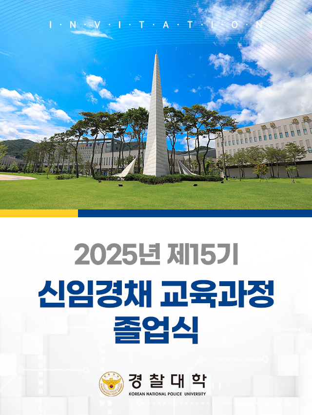 경찰대학 - 신임경채 교육과정 졸업식