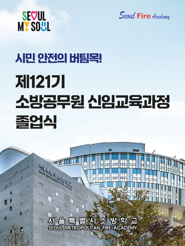 서울소방학교 - 소방공무원 신임교육과정 졸업식